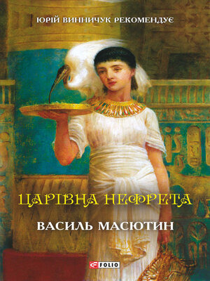 cover image of Царівна Нефрета